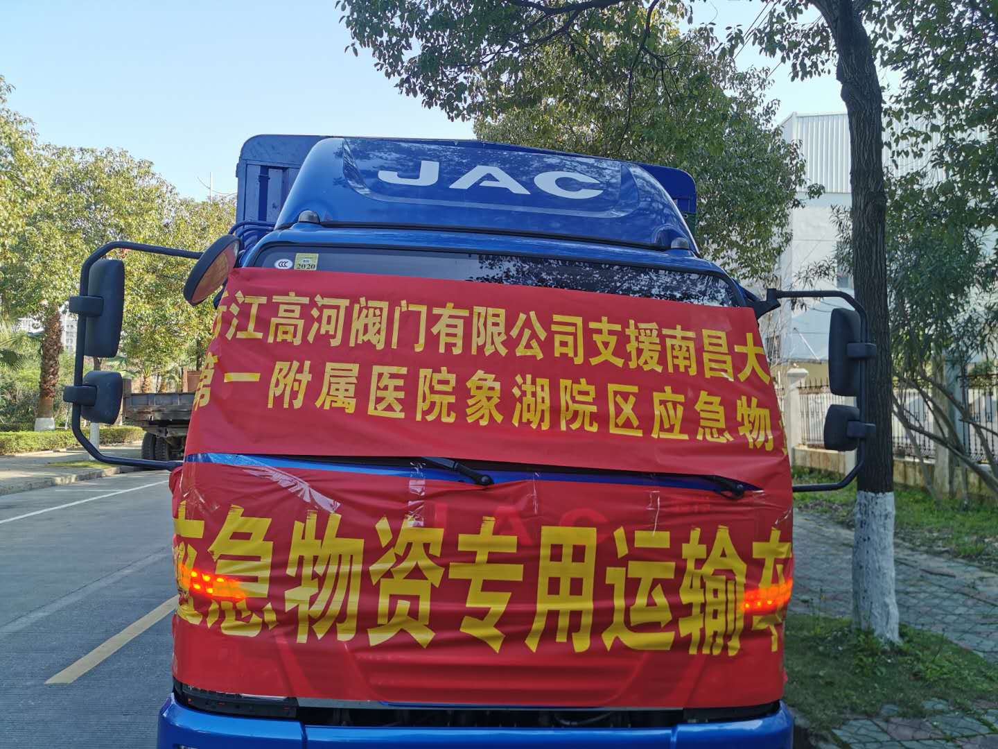 浙江高河阀门热血担当抗击疫情