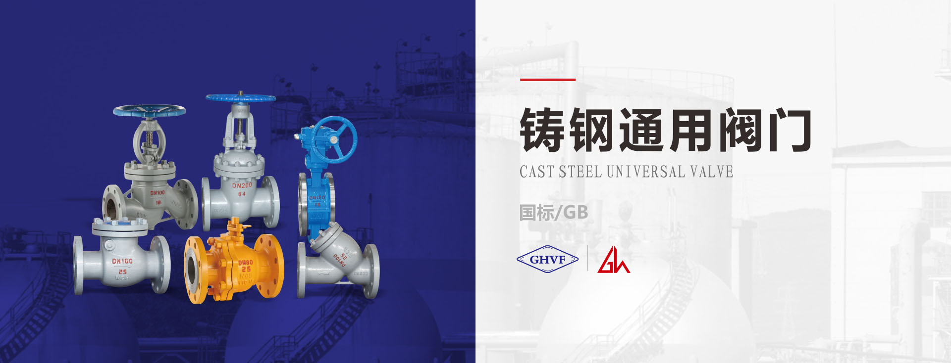 铸钢通用阀,